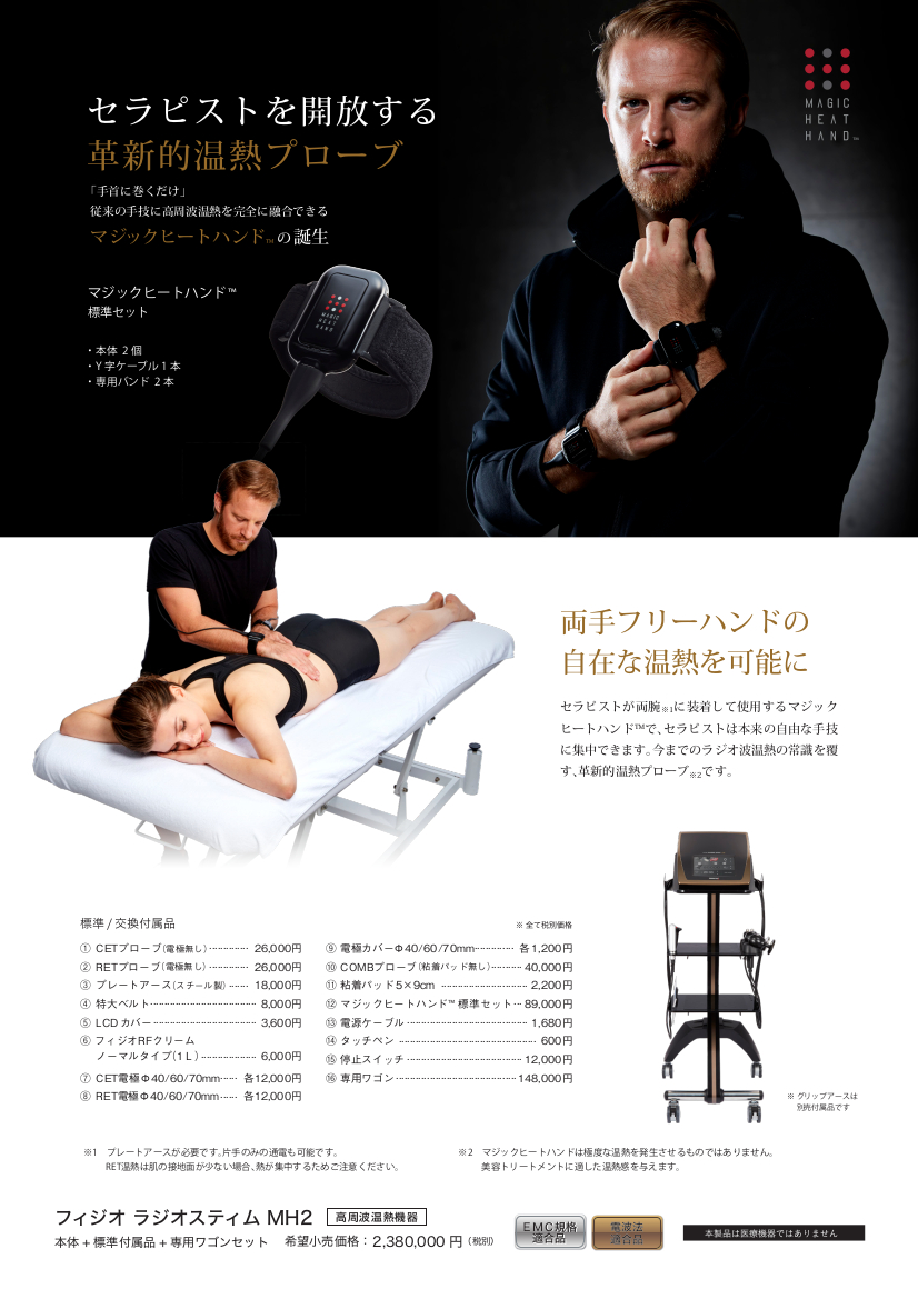 フィジオ ラジオスティムMH2＜PHYSIO RADIO STIM MH2＞| 高周波温熱機器 | 日本美容機オンラインショップ